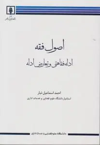 اصول فقه ادله فقاهتی و تعارض ادله اثر احمد اسماعیل تبار