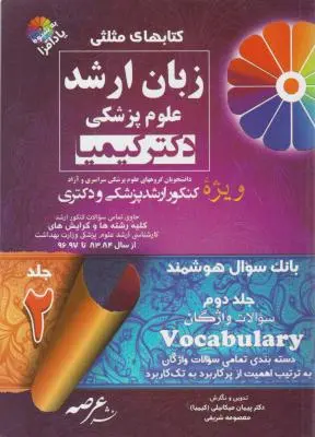 کتابهای مثلثی زبان ارشد : علوم پزشکی دکتر کیمیا (جلد دوم) اثر پیمان میکائیلی (کیمیا)