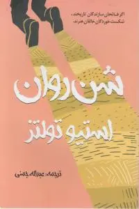 شن روان اثر استیو تولتز ترجمه عبداله جمنی