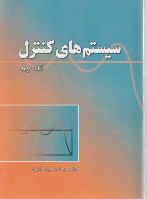 کتاب سیستم های کنترل اثر آناند کومار ترجمه محمد اسماعیل کلانتری ناشر دانش بنیاد