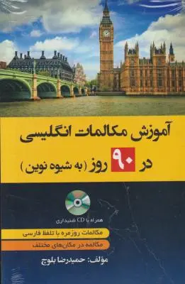 کتاب آموزش مکالمات انگلیسی در 90 روز به شیوه نوین اثر حمید رضا بلوچ
