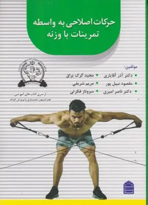 کتاب حرکات اصلاحی به واسطه تمرینات با وزنه اثر آذرآقایاری