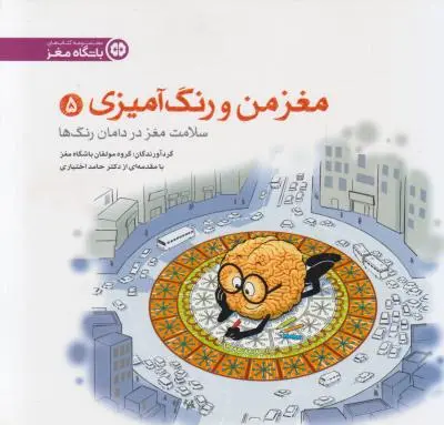 مغز من و رنگ آمیزی (5) اثر حامد اختیاری