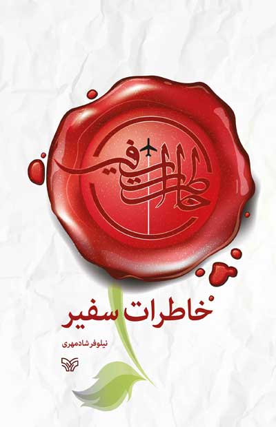 خاطرات سفیر اثر نیلوفر شادمهری