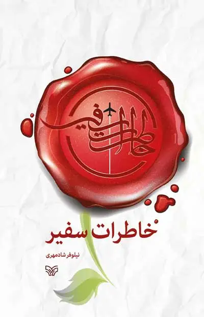 خاطرات سفیر اثر نیلوفر شادمهری