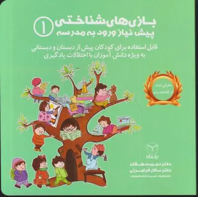 کتاب بازی های شناختی (1) ؛ (پیش نیاز ورود به مدرسه) اثر نجمه دهقان