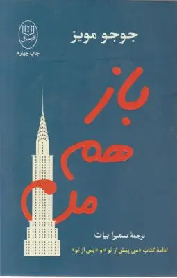 بازهم من (ادامه کتاب «من پیش از تو» و «پس از تو») اثر جوجومویز ترجمه سمیرا بیات