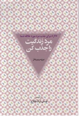 کتاب 75 راه برای جذب مرد مورد علاقه شما (مرد زندگیت را جذب کن) اثر بروس بریانز ترجمه عسل نیک فلاح