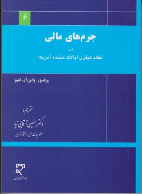 کتاب جرم های مالی در نظام کیفری ایالات متحده آمریکا اثر واین آر لفیو ترجمه دکتر حسین آقائی نیا