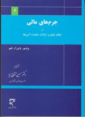 کتاب جرم های مالی در نظام کیفری ایالات متحده آمریکا اثر واین آر لفیو ترجمه دکتر حسین آقائی نیا
