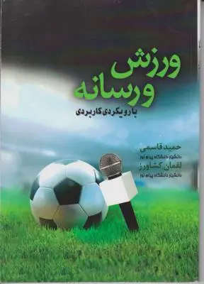 ورزش و رسانه با رویکرد کاربردی اثر حمید قاسمی