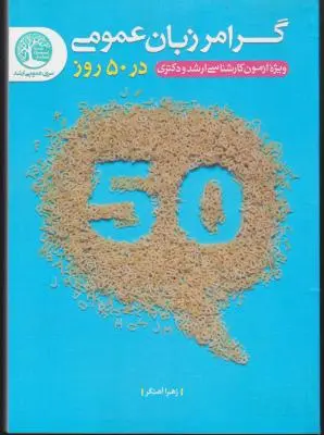 کتاب گرامر زبان عمومی در 50 روز (ویژه آزمون کارشناسی ارشد و دکتری) اثر زهرا آهنگر