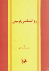 روانشناسی تربیتی اثر علی  شریعتمداری
