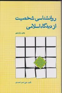 روانشناسی شخصیت از دیدگاه اسلامی اثر احمدی