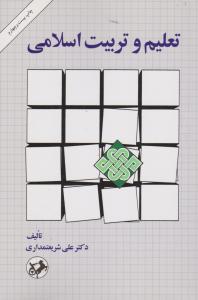 تعلیم و تربیت اسلامی اثر علی شریعتمداری