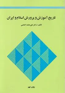 تاریخ آموزش و پرورش اسلام ایران اثر علی محمد الماسی