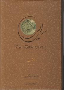کمدی الهی ( 3جلدی ) اثر دانته آلیگیری ترجمه کاوه میرعباسی