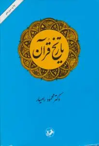 تاریخ قرآن اثر محمد حسین محمدی