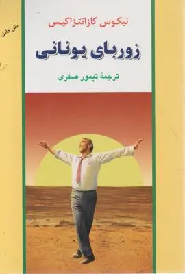 زوربای یونانی اثر نیکوس کازانتزاکیس ترجمه  تیمور صفری