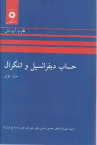 حساب دیفرانسیل و انتگرال جلد اول اثر آپوستل ترجمه ذکائی