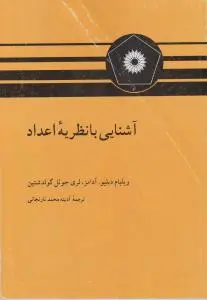 آشنایی با نظریه اعداد اثر لری جوئل گولدشتین ترجمه آدینه محمد نارنجانی