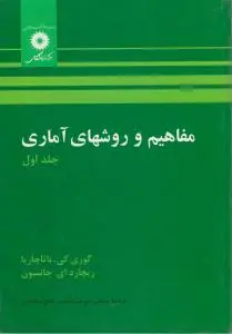 مفاهیم  و روشهای آماری (جلد 1 اول) اثر گوری کی باتاچاریا ترجمه مرتضی ابن شهر آشوب