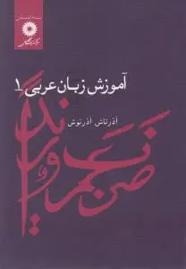 کتاب آموزش زبان عربی (1) اثر آذرتاش آذرنوش