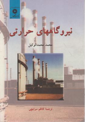 نیروگاههای حرارتی اثر محمد محمدالوکیل ترجمه کاظم سرابچی