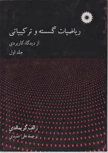 ریاضیات گسسته و ترکیباتی از دیدگاه کاربردی (جلد 1 اول) اثر رالف گریمالدی ترجمه علی عمیدی