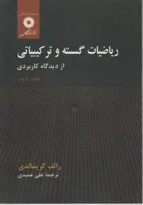 ریاضیات  گسسته  و ترکیباتی از دیدگاه کاربردی (جلد 2 دوم) اثر رالف گریمالدی ترجمه علی عمیدی