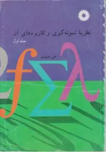 نظریه نمونه گیری و کاربردهای آن (جلد 1 اول) اثر علی عمیدی