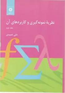 نظریه نمونه گیری و کاربردهای آن (جلد 2 دوم) اثر علی عمیدی