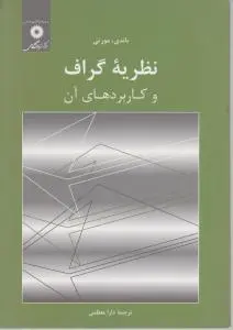 نظریه گراف و کاربردهای آن اثر باندی ترجمه دارا معظمی