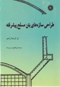 طراحی سازه های بتن مسلح پیشرفته اثر ان کریشنا راجو ترجمه عرب زاده