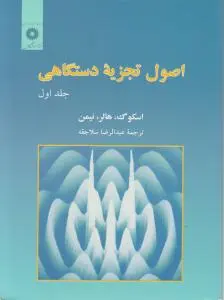 کتاب اصول تجزیه دستگاهی (1) اثر اسکوک ترجمه عبدالرضا سلاجقه