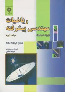 ریاضیات  مهندسی  پیشرفته (جلد 2 دوم) اثر اروین کرویت سیگ ترجمه حسین فرمان