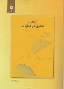آشنایی با تحقیق درعملیات (ویراست هفتم) ؛ (همراه با cd) اثر حمدی طه ترجمه مهدی طلوع
