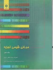 کتاب مبانی شیمی تجزیه (جلد اول) اثر اسکوگ ترجمه سلاجقه