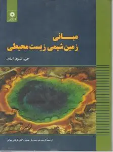 کتاب مبانی زمین شیمی زیست محیطی اثر جی . نلسون ایبای ترجمه فرید مر