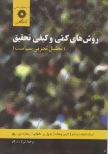 روش های کمی و کیفی تحقیق تحلیل تجربی سیاست اثر کریگ لئونارد برایانز ترجمه لی لا سازگار