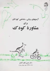 آزمون های روانی شناختی کودکان برای مشاوره کودک اثر حسین لطف آبادی