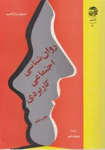 روانشناسی اجتماعی کاربردی اثر استوارت ازکمپ ترجمه فرهاد ماهر