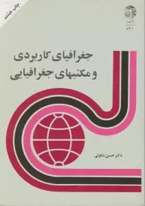 جغرافیای کاربردی و مکتبهای جغرافیایی اثر حسین شکوئی