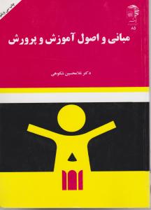 مبانی و اصول آموزش و پرورش اثر دکترغلامحسین شکوهی
