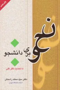 نحو برای دانشجو اثر سید محمد رادمنش