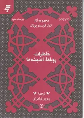خاطرات رویاها اندیشه ها اثر کارل گوستاو یونگ ترجمه پروین فرامرزی