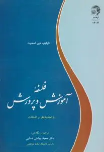 فلسفه آموزش و پرورش فسایی با تجدبد نظرواضافات اثر سعید بهشتی فسایی