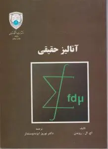 آنالیز حقیقی اثر اچ ال رویدن ترجمه دکتر نوروز ایزد دوستدار