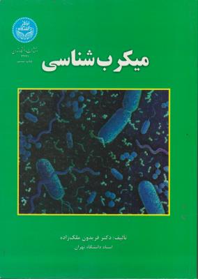 کتاب میکروب شناسی اثر فریدون ملک زاده