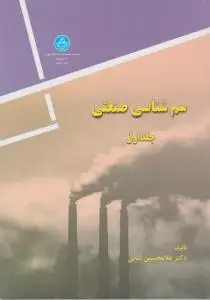 سم شناسی صنعتی جلد اول اثر غلامحسین ثنایی